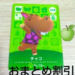 あつまれどうぶつの森amiiboカード228【チャコ】元気カバあつ森どう森