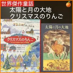 【世界傑作童話】クリスマスのりんご クリスマスをめぐる九つのお話　太陽と月の大地