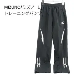 未使用　MIZUNO トレーニングパンツ ジャージ　Lサイズ ブラック