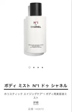 ボディ ミスト N°1 ドゥ シャネル