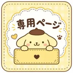 伊藤様　専用ページ
