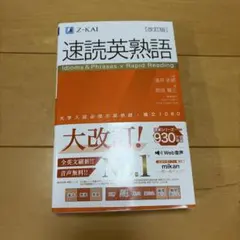 速読英熟語 改訂版 Z会