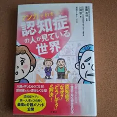 マンガでわかる！認知症の人が見ている世界