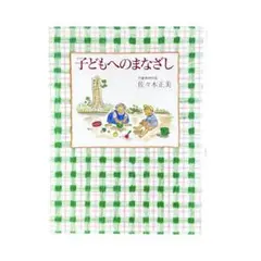 子どもへのまなざし / 福音館書店