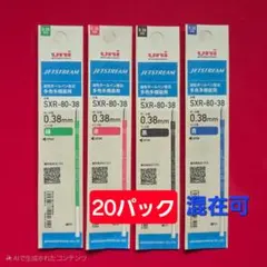 ★NEW★ 20パック ジェットストリーム替芯　0.３８㎜（混在可）