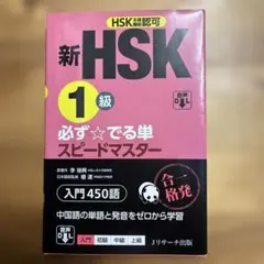 2026年最新】新hsk 必ず☆でる単スピードマスターの人気アイテム