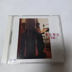 粋な別れ/山本譲二　【廃盤CD】