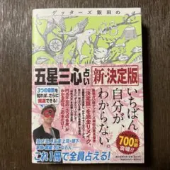 ゲッターズ飯田の五星三心占い 新・決定版
