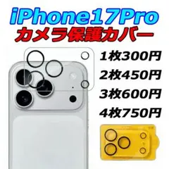 iPhone17Pro カメラ保護カバーフィルム 露出改善 3枚セット