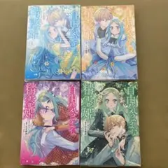 自由気ままな精霊姫　1〜4巻