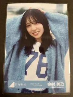 日向坂46 金村美玖 生写真 【「2025年カレンダー」スタイリング衣装】