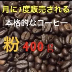 高級コーヒー レギュラーコーヒー コーヒー豆 ブレンドコーヒー 400g 珈琲粉