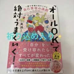 「オールOK」で絶対うまくいく! 一瞬で幸運の流れにのる自己受容の法則＊美湖