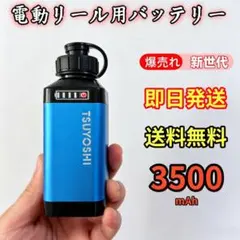 電動リール用リチウムバッテリー 新世代 3500mAh青 ダイワ＆シマノ対応のサムネイル