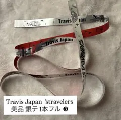 まとめ割りあり◎ Travis Japan 銀テ 美品❸ フル