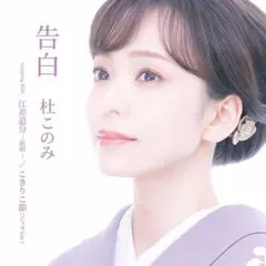 告白/江差追分-前唄-/こきりこ節(ジャズVer)