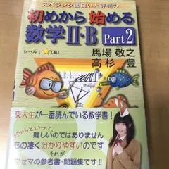 スバラシク面白いと評判の初めから始める数学2・B Part2
