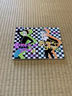 見エスギチャッテコマルノ 全巻 1～2巻 池沢理美