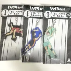 ハイキュー!! アクリルキーホルダー　happyくじ