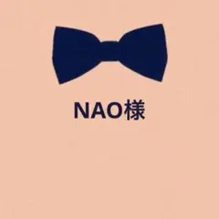 NAO様 リクエスト 3点 まとめ商品