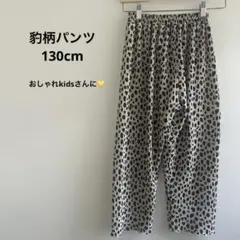 豹柄パンツ　120cm 130cm おしゃれパンツ　豹柄　女の子　男の子　柄物
