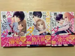 久世くん悪いことしちゃダメ　仲月かな　1~3巻セット
