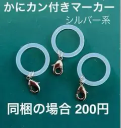 かにカン付きマーカー 3個セット シルバー系 ゴールドも有ります