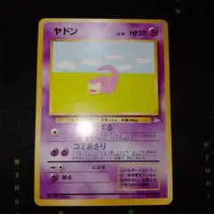 ヤドン ● 第3弾拡張パック 化石の秘密　ポケカ　ポケモンカード　旧裏のサムネイル