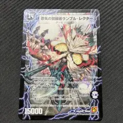 時空の賢者ランブル/恐気の覚醒者ランブルレクター