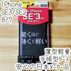 iPhone SE3・SE2・7・8 手帳型ケース ソフトレザーカバー ブラック