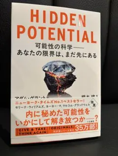 HIDDEN POTENTIAL 可能性の科学――あなたの限界は、まだ先にある