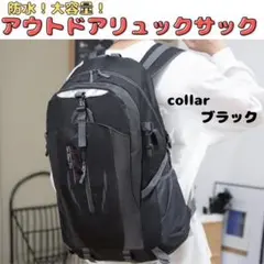 大容量　リュックバック　ブラック　撥水　防水　登山　キャンプ　通気性　避難用