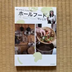 【10月31日までのタイムセール】タカコ・ナカムラのホールフードでいこう