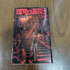 2025年最新】運命の巻戻士の人気アイテム - メルカリ