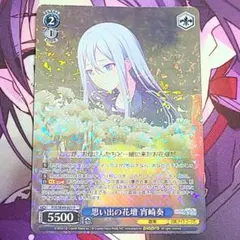 ヴァイスシュヴァルツ SE49-021P 思い出の花壇宵崎奏 | Mercari