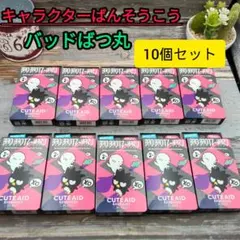 ★まとめ売り★【送料無料】ばんそうこう　バッドばつ丸10個セット