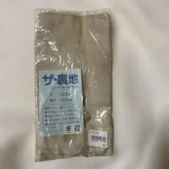 未使用★裏地　ベージュ