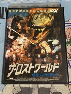 ザ・ロストワールド 地底人の伝説編 DVD