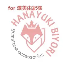【for 澤美由紀様】