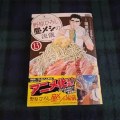 最新巻】野原ひろし 昼メシの流儀 14巻 - メルカリ