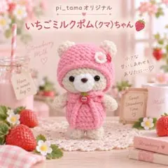 【再販未定】いちごミルクポム（クマ）ちゃん｜あみぐるみ 手のひらサイズ