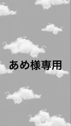 あめ様専用です