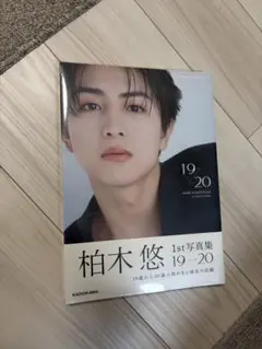 柏木悠 写真集 画像・写真 柏木悠が20歳になってからの