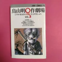2026年最新】鳥山明○作劇場 1の人気アイテム - メルカリ