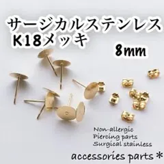 ピアスポスト8mmサージカルステンレスK18メッキ