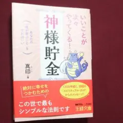 いいことが次々やってくる!「神様貯金」