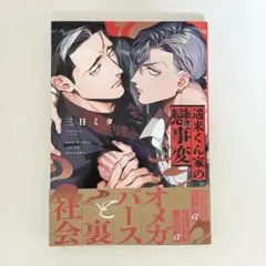 商業BLコミック 遥来くん家の戀事変