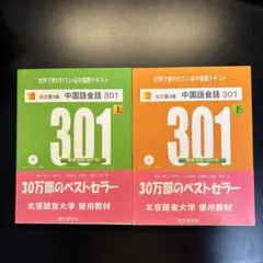 中国語会話301 上下巻セット