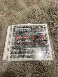 2026年最新】絶体絶命 RADWIMPS CDの人気アイテム - メルカリ