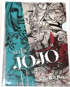 荒木飛呂彦原画展 JOJO -冒険の波紋- B5クリアファイル3枚組セット